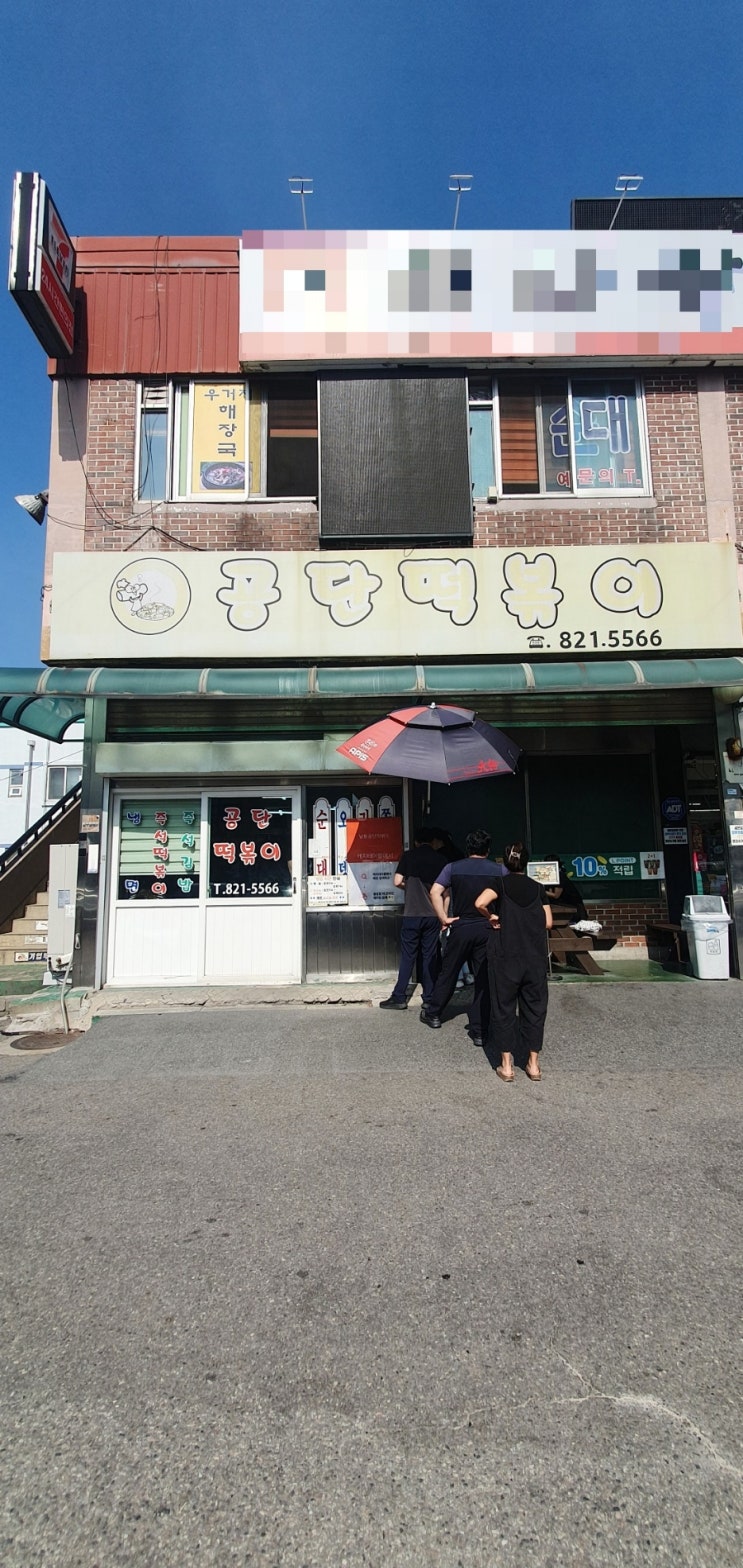  공단떡볶이ㅣ남동공단떡볶이 웨이팅 인천 3대떡볶이 생활의달인 맛집