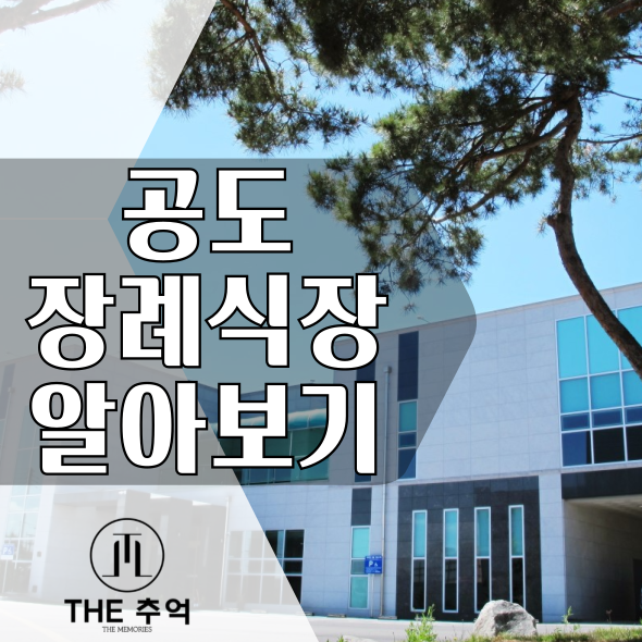  안성시에 위치한 공도장례식장을 알아보도록 하겠습니다.
