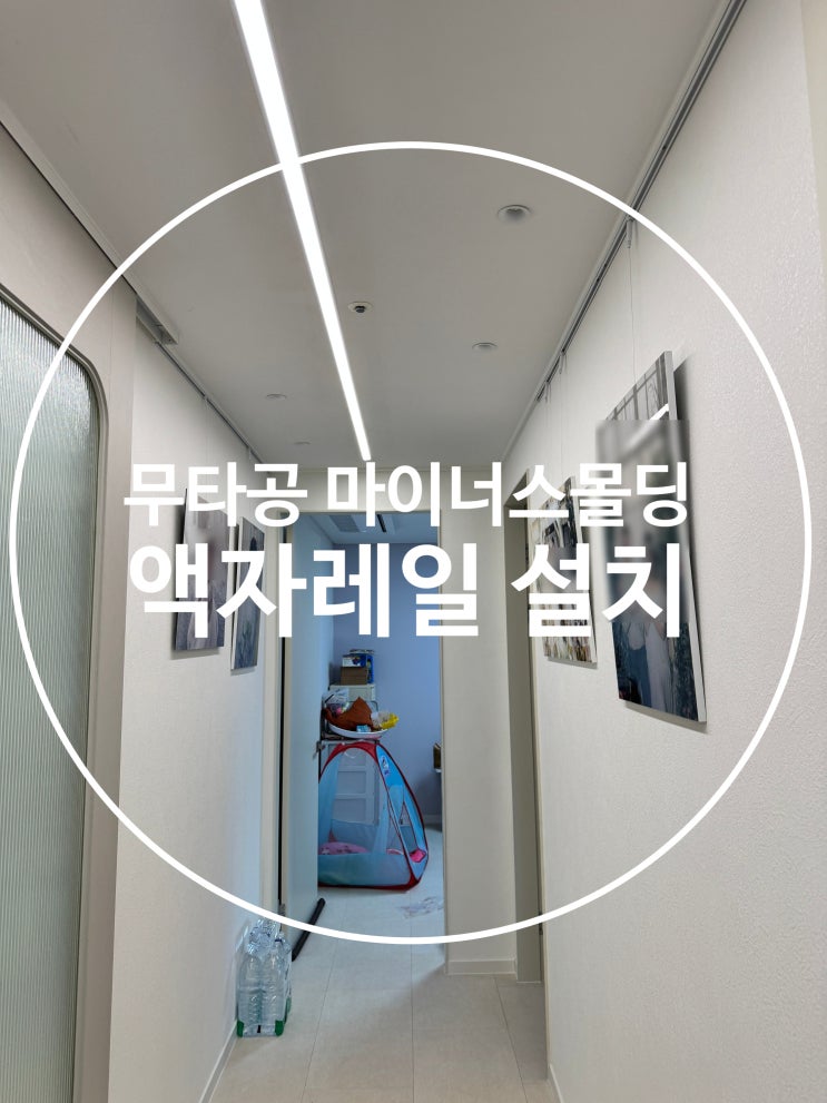  무타공 액자레일설치(마이너스 몰딩일때)