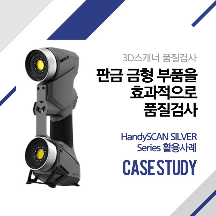  [레이저 3D스캐너] 판금 금형 부품을 효과적으로 품질검사