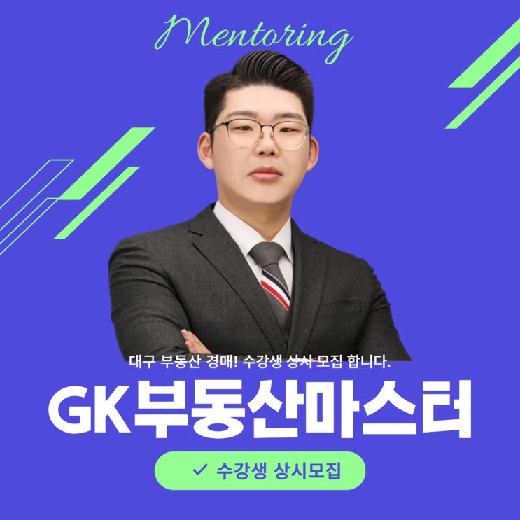  대구 부동산 투자 만족도 높은 경매 GK부동산마스터 강의
