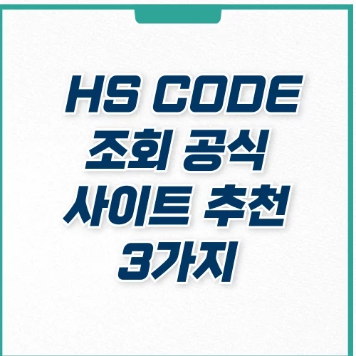  HS CODE 코드 조회 검색 사이트 3곳