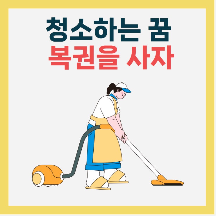  청소하는 꿈, 복권을 사자