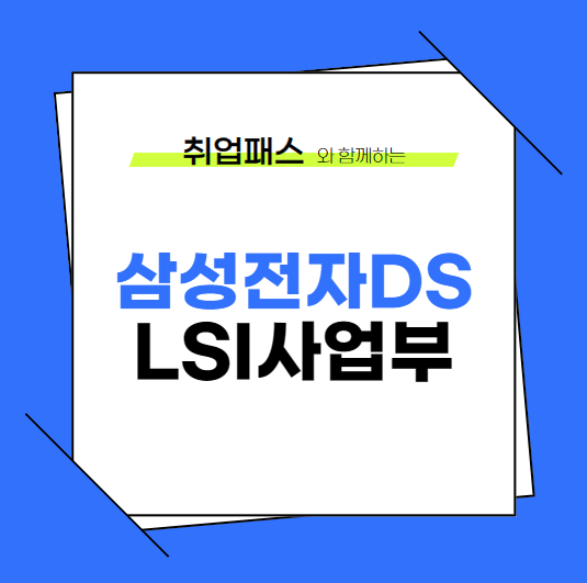  삼성전자DS System LSI사업부(1) JD 면접 & 자기소개서 항목