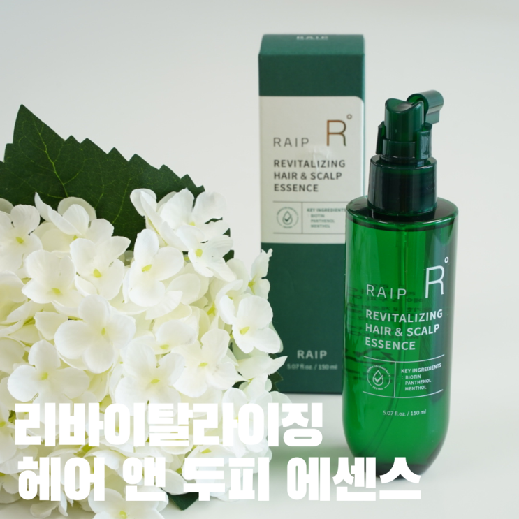  머리카락에 힘이 생기는 라입 리바이탈라이징 헤어 앤 두피 에센스 두피 쿨링 토닉 앰플 두피에센스사용법