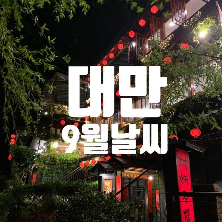  대만 타이베이 9월 날씨 알려드려요 옷차림 대만여행