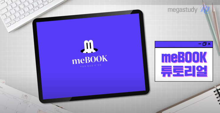  미북 meBOOK 튜토리얼 : 기본 사용법 상세 안내