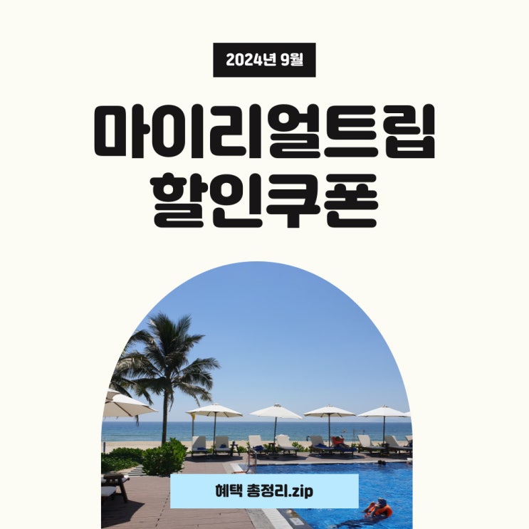 마이리얼트립 9월 할인쿠폰과 카드할인 적용하고 알뜰하게 여행하세요! 마이리얼트립 9월 할인쿠폰과 카드할인 적용하고 알뜰하게 여행하세요!