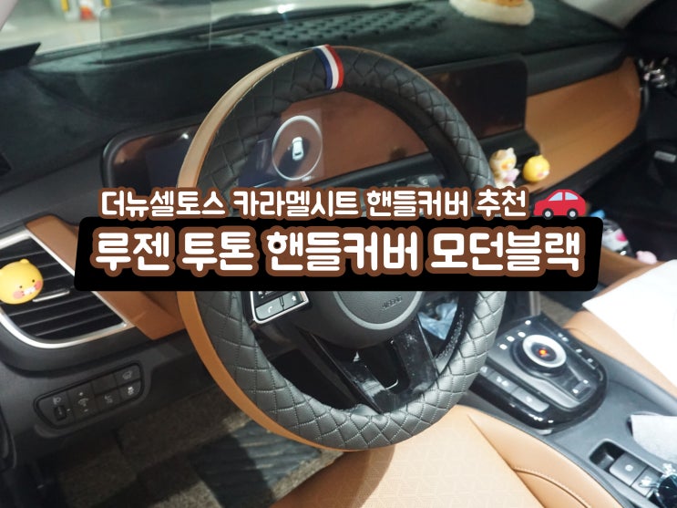  루젠 투톤 핸들커버 모던블랙 더뉴셀토스 카라멜시트 핸들커버 추천