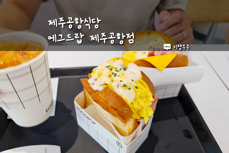  제주공항에서 간단하게 식사하고 싶을 때 가기 좋은 에그드랍 제주공항점 국내선 내부 1층 식당