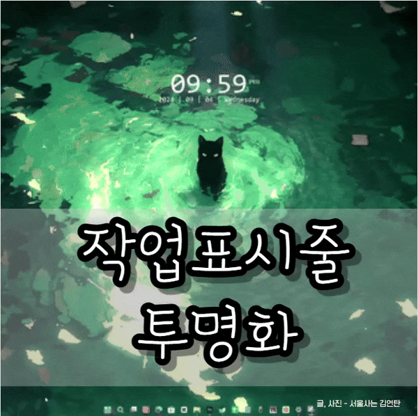 작업표시줄 색 투명하게 만드는 방법 숨기기 바탕(배경) 화면 윈도우11