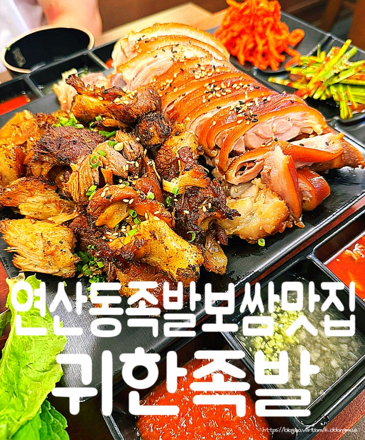  부산 연산동 족발 맛집 '귀한족발 부산연산점' 오방맛길 회식장소 추천
