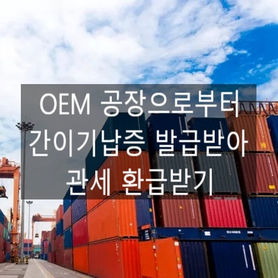  OEM 공장으로부터 간이기납증 발급받아 관세 환급받기