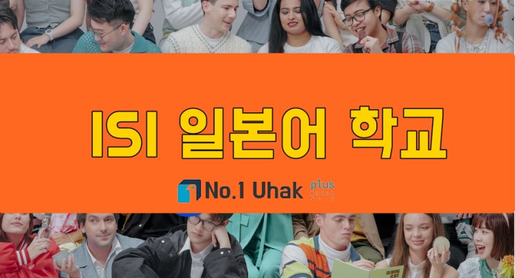  도쿄최대일본어학교인 ISI 일본어학교 신주쿠교가 탄생했어요 !