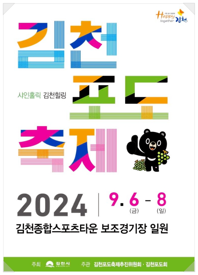  9월 경북축제 김천포도축제 기본정보