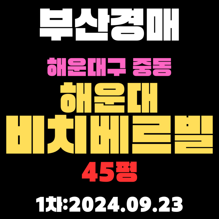  부산시 해운대구 중동 해운대비치베르빌 45평 1차 진행 중
