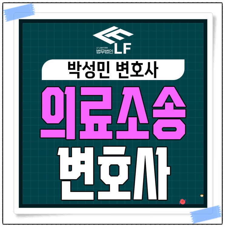  의료소송 다방면에서 전략을