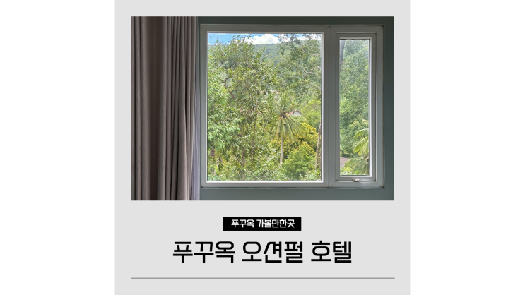 푸꾸옥 중부 숙소 가성비 좋은 푸꾸옥 오션펄 호텔 푸꾸옥 중부 숙소 가성비 좋은 푸꾸옥 오션펄 호텔