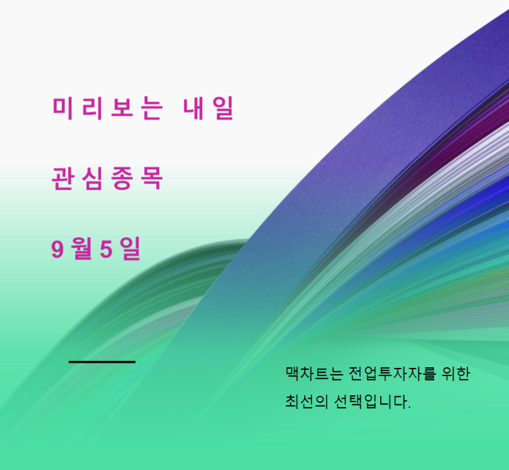  미리보는 내일 관심종목 (9월5일)