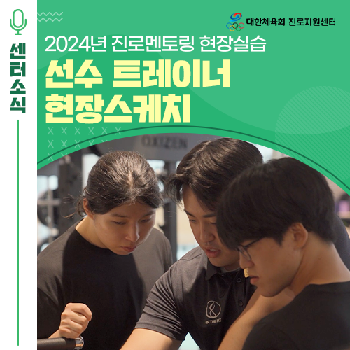  대한체육회 진로지원센터 현장 스케치 - ‘2024년 선수 트레이너 진로멘토링 현장 실습'