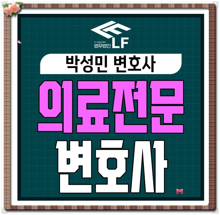  의료전문변호사 명쾌한 대응책을