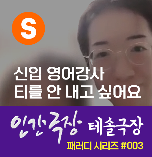 TESOL 수강생이야기 No.3 [신입 영어강사 티를 안내고 싶어요]