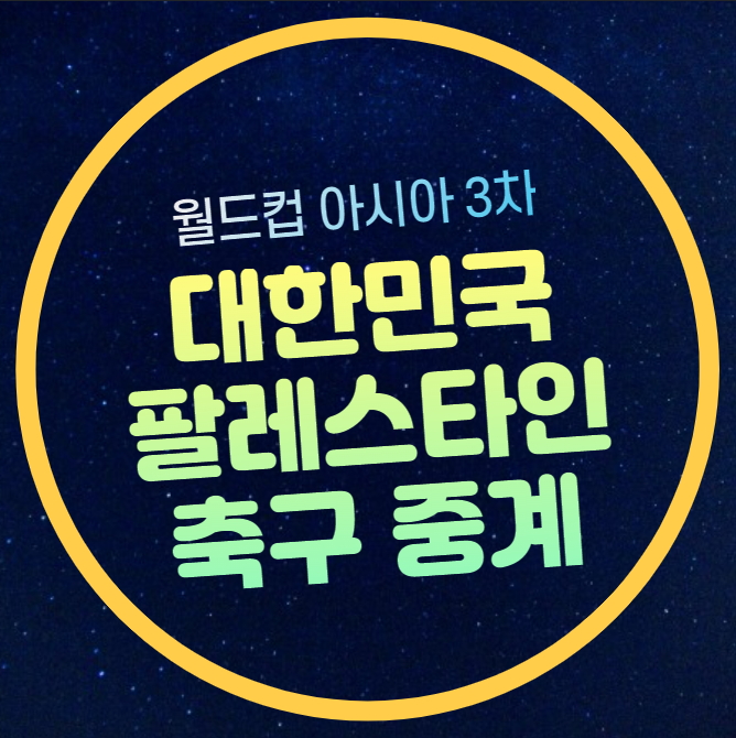 생중계 <b>홍명보 감독 A매치</b>... 축구 국가대표팀 선수<b>명단</b>