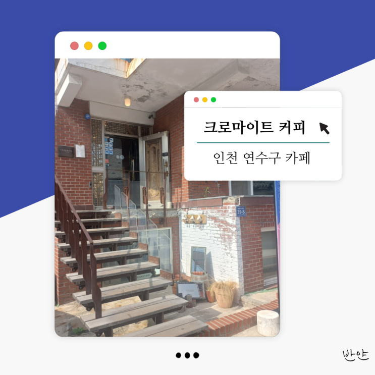  [인천 연수구 옥련동 카페] 크로마이트 커피 (드립 커피, 크로아상 맛집)