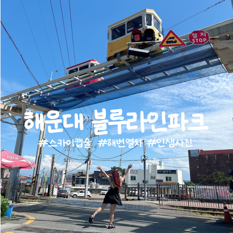  부산해운대 블루라인파크 해변열차 스카이캡슐 코스 예약 사진명소