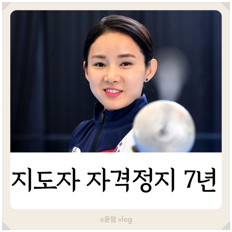 남현희 지도자 자격정지 7년 소송은 어떻게