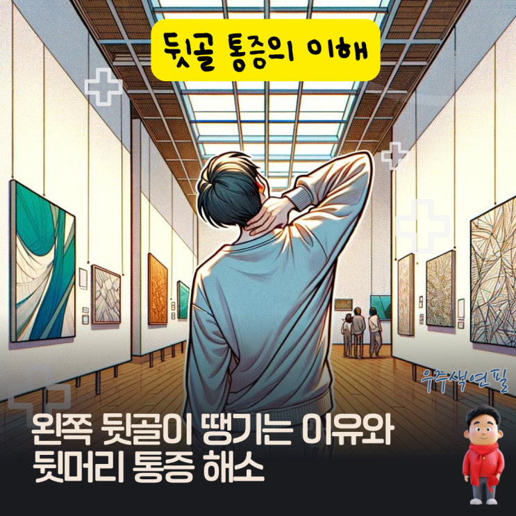  왼쪽 뒷골이 땡기는 이유와 뒷머리 통증 해소