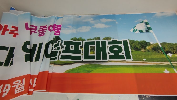  당일제작 골프대회 현수막
