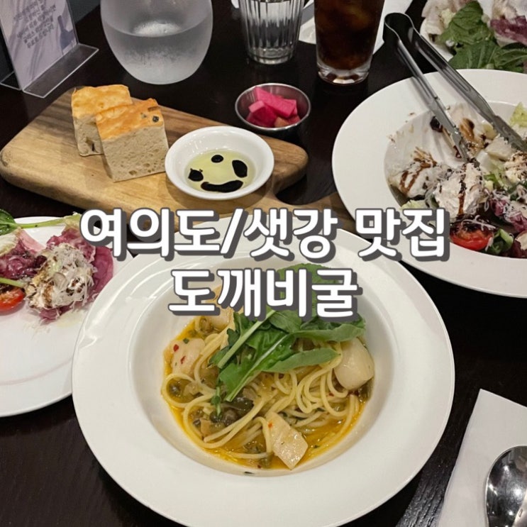  여의도룸식당 합리적인 가격대의 여의도 파스타 맛집 [ 도깨비굴 ] (feat. 주차 정보)