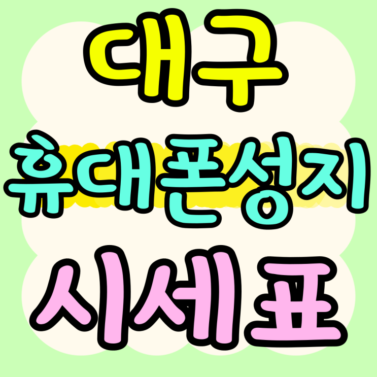  대구 휴대폰 성지 시세표 확인 비교 구매까지