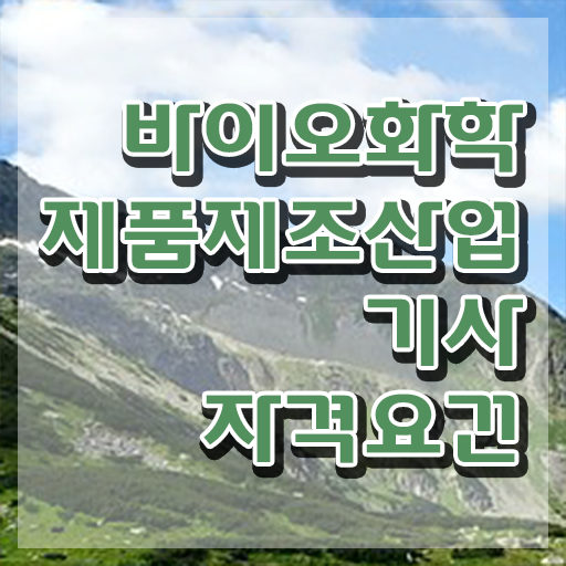  바이오화학제품제조산업기사 바이오화학제품제조산업기사 시험응시자격 독학으로 간단하게 완료한 비법