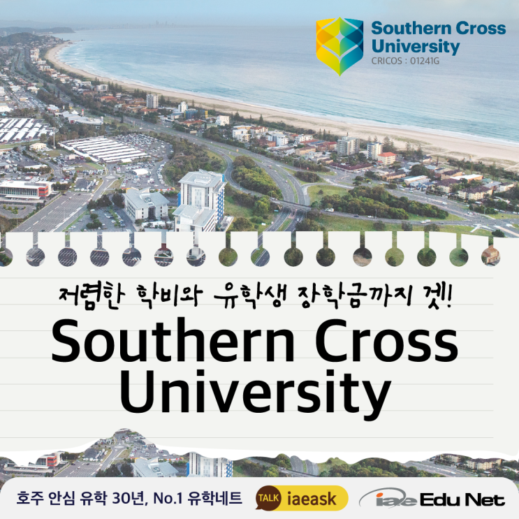 [호주 유학 정보] 서던 크로스 대학교 Southern Cross University | 유아교육 준석사 과정 | 저밀도 지역 점수, 저렴한 학비와 유학생 장학금까지 다 챙기자!