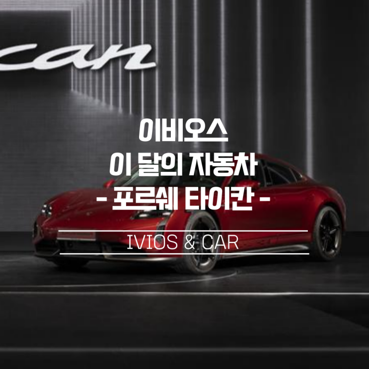  [이비오스 이달의 자동차]내가 꿈꾸던 전기 스포츠카, 포르쉐 전기차 타이칸(Taycan)
