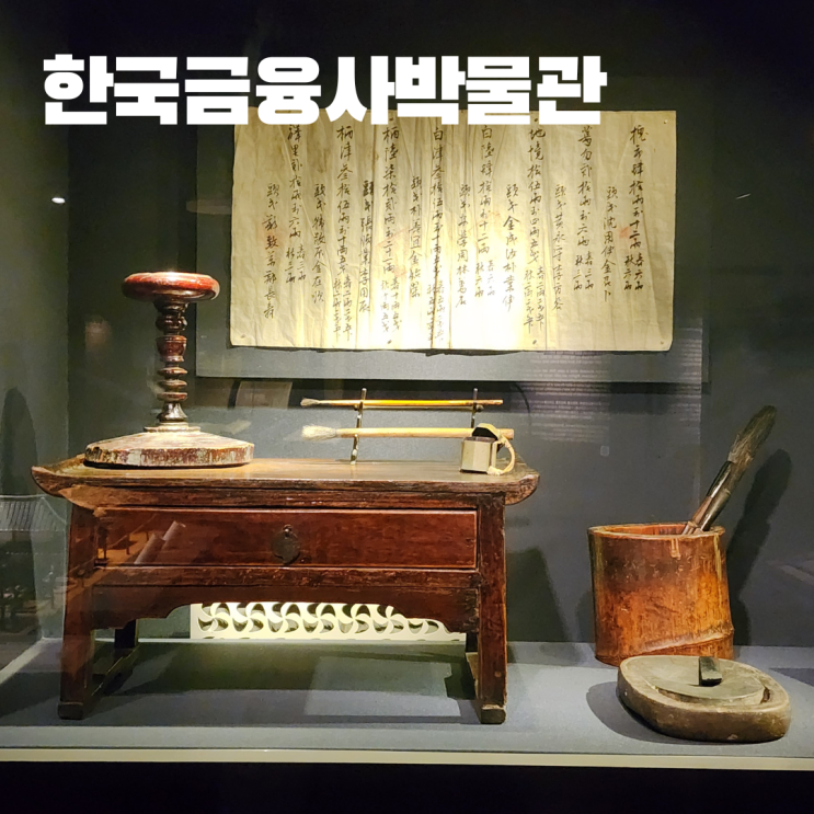  한국금융사박물관 서울 종로 아이와 가볼만한 곳 무료 박물관