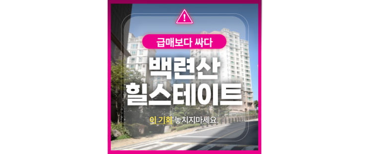  은평구아파트경매 서부선 개통앞둔 백련산힐스테이트1차!