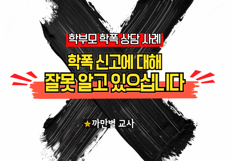  학교폭력 신고에 대해 잘못 알고 계십니다, 학부모 상담 사례