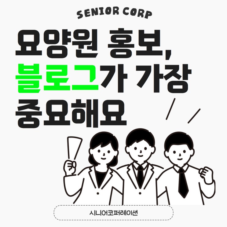  요양원 홍보, 블로그가 가장 중요합니다.