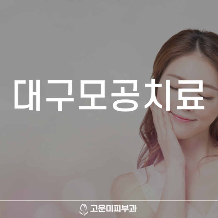  대구모공치료 넓어진 모공관리 환절기가 시작되기 전에 시작하셔야 합니다