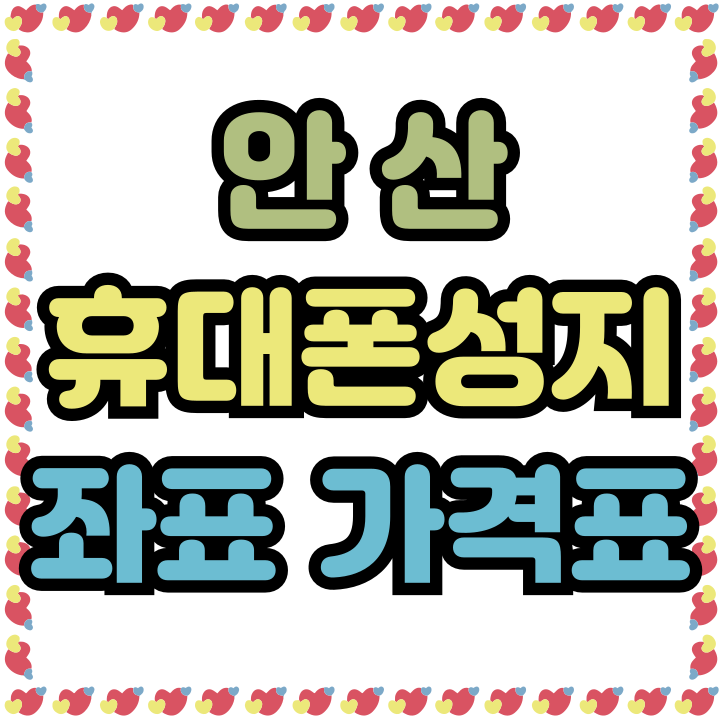  안산 휴대폰 성지 좌표 가격표 핸드폰 비교 구매