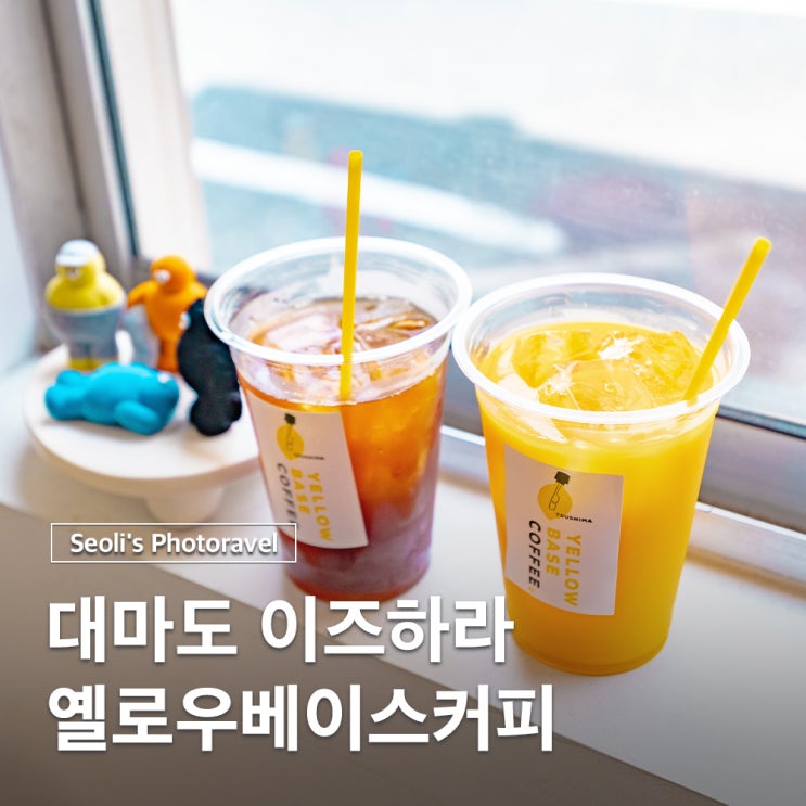  대마도 카페 옐로우베이스커피 위치 메뉴 주차