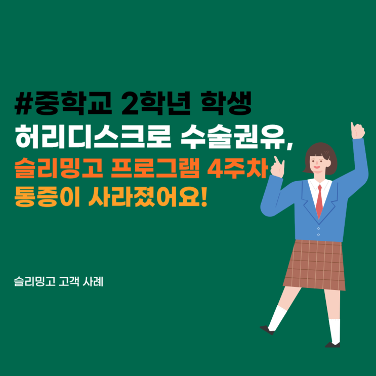  [슬리밍고 고객사례2] 중학생 허리디스크 통증으로 수술 권유, 슬리밍고 프로그램 시작 4주만에 기적