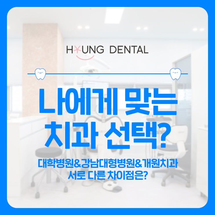  권선동 치과에서 알려드리는 치과병원 고르는 TIP