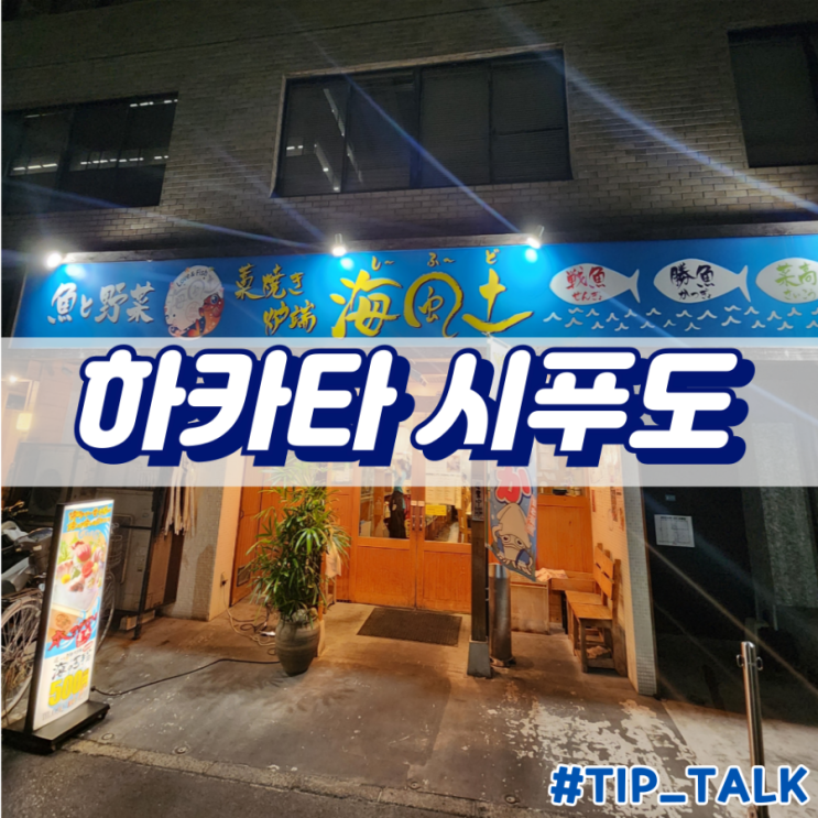  후쿠오카 하카타 시푸도 후기