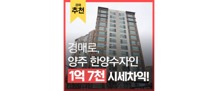 양주아파트경매 중요한 호재가 있는 양주 한양수자인 양주아파트경매 중요한 호재가 있는 양주 한양수자인