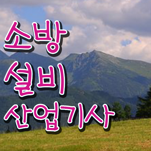  소방설비산업기사 시험응시자격 온라인 과정으로 단기간에 완료한 방법