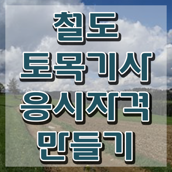  철도토목기사 취득자격 독학으로 빠르게 성공한 팁